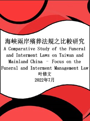 cover image of 海峽兩岸殯葬法規之比較研究
